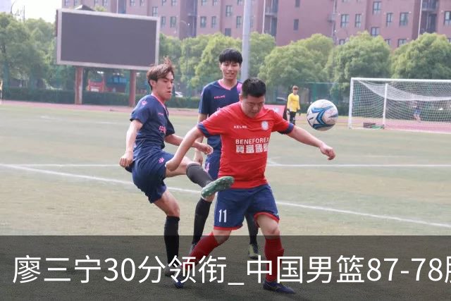 廖三宁30分领衔 中国男篮87-78胜沙特挺进亚运四强