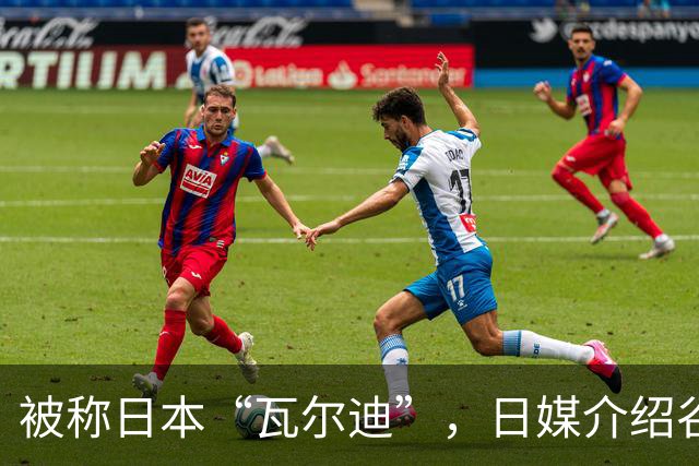 被称日本“瓦尔迪”，日媒介绍谷村海那：6年前还在踢半职业联赛