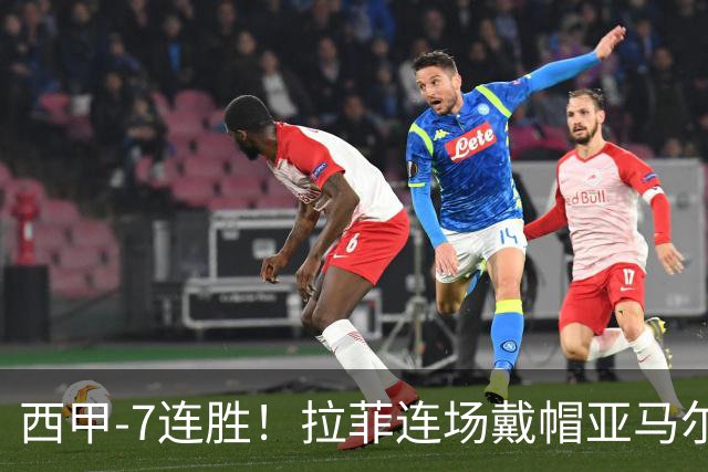 西甲-7连胜！拉菲连场戴帽亚马尔两助 巴萨3-1塞维利亚