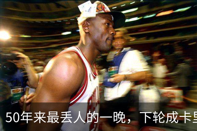 50年来最丢人的一晚，下轮成卡里克保帅战！曼联接触孔蒂考虑换帅预案